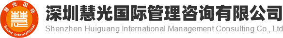 深圳慧光国际管理咨询有限公司